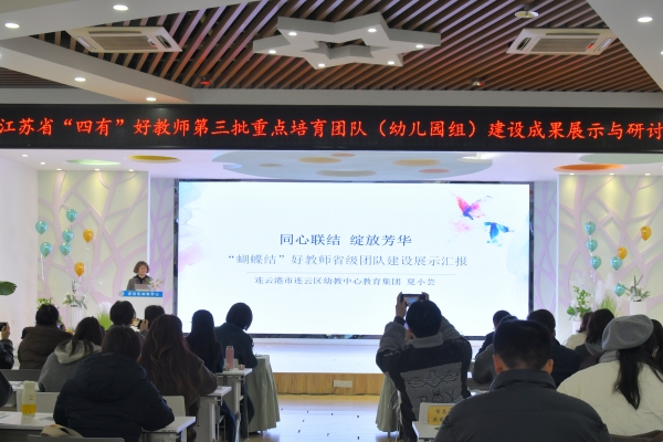 江蘇省“四有”好教師重點培育團隊(學前組)建設成果現場展示與研討活動在連云區幼教中心教育集團總園舉行.jpg