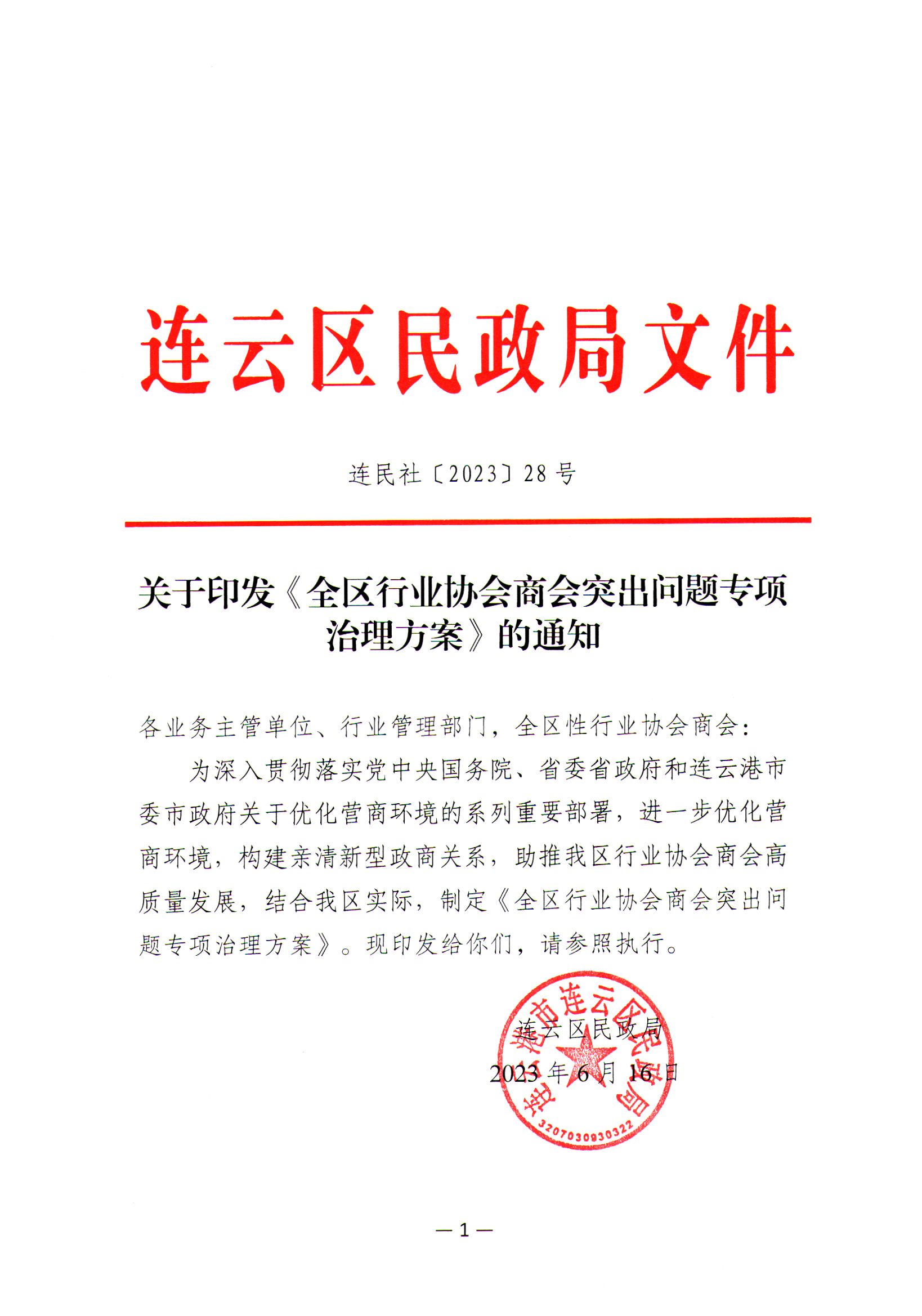 關于印發《全區行業協會商會突出問題專項治理方案》的通知.jpg